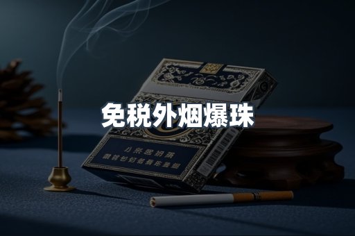 出口香烟