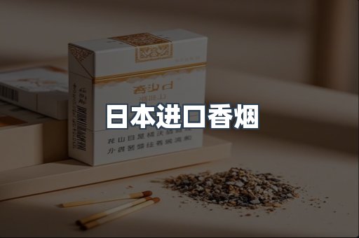 日本香烟系列